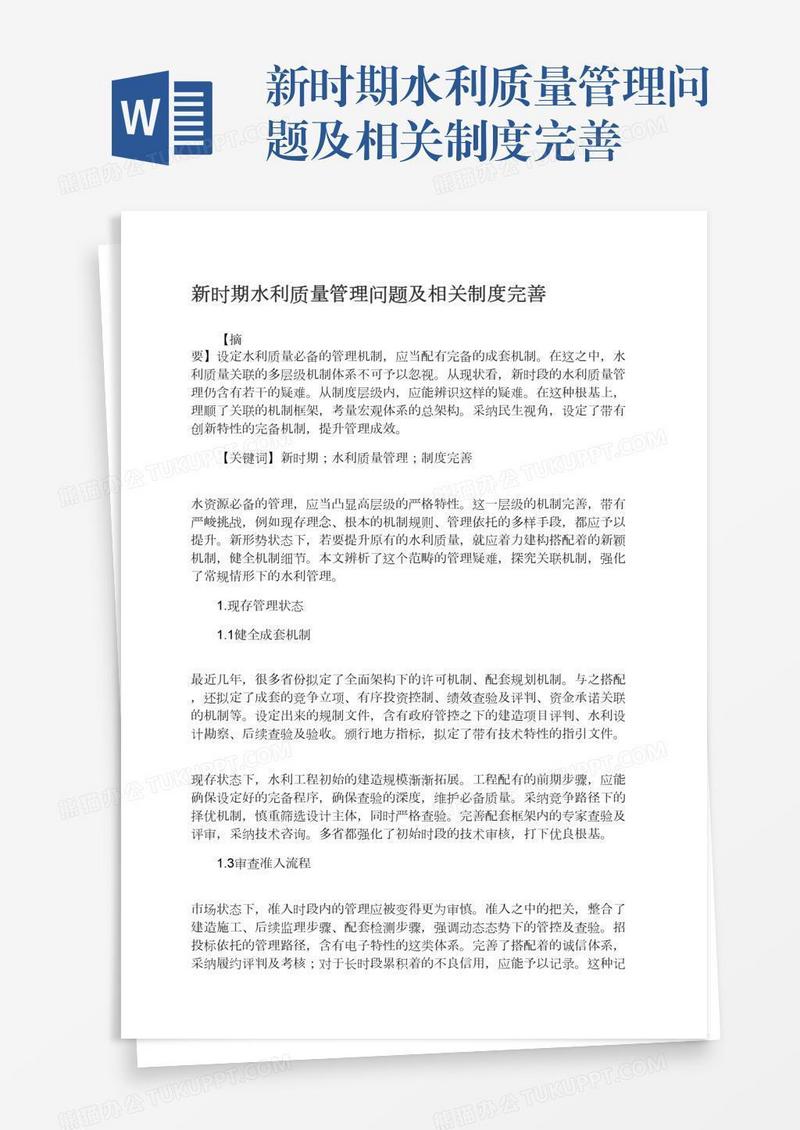 新时期水利质量管理问题及相关制度完善