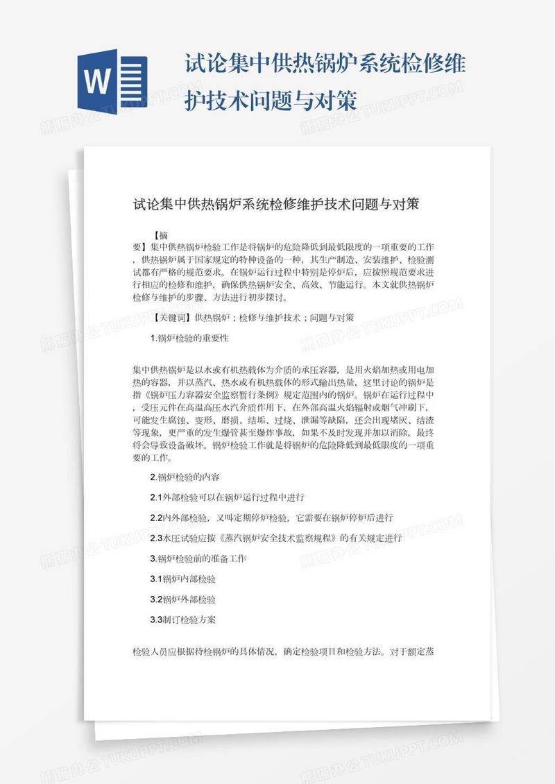 试论集中供热锅炉系统检修维护技术问题与对策