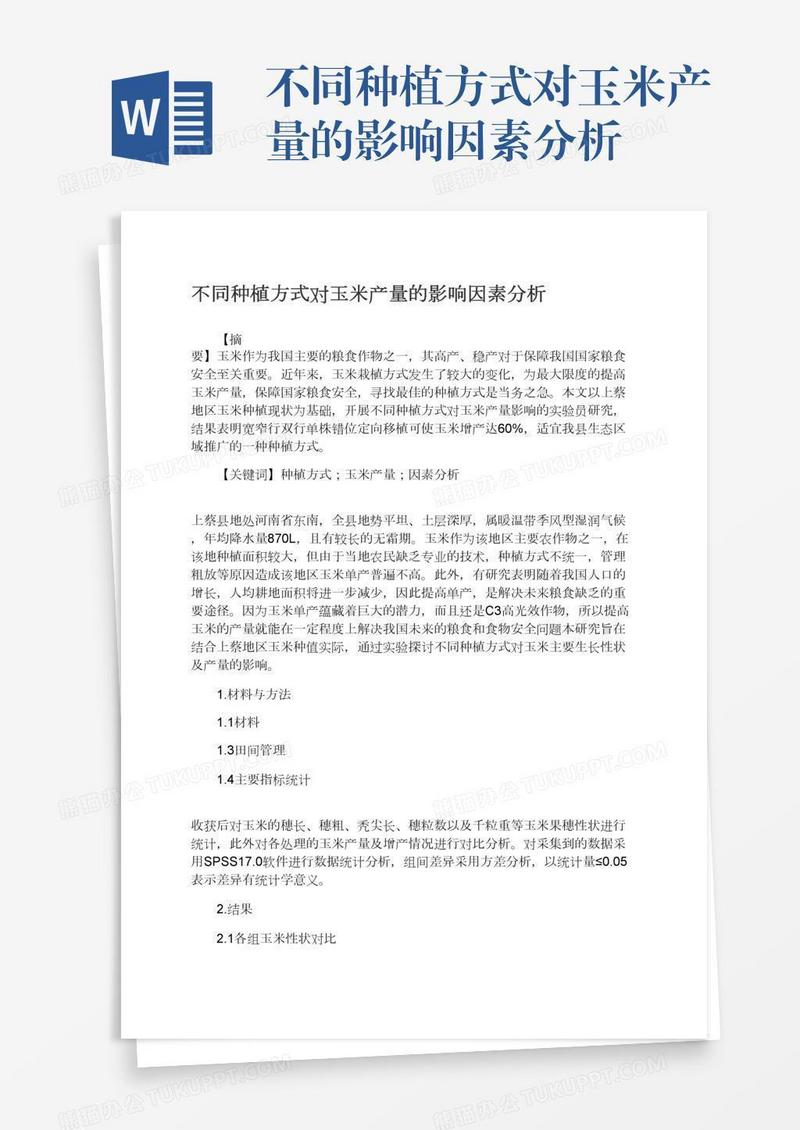 不同种植方式对玉米产量的影响因素分析