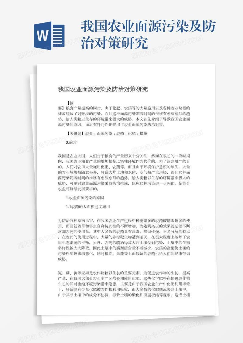 我国农业面源污染及防治对策研究