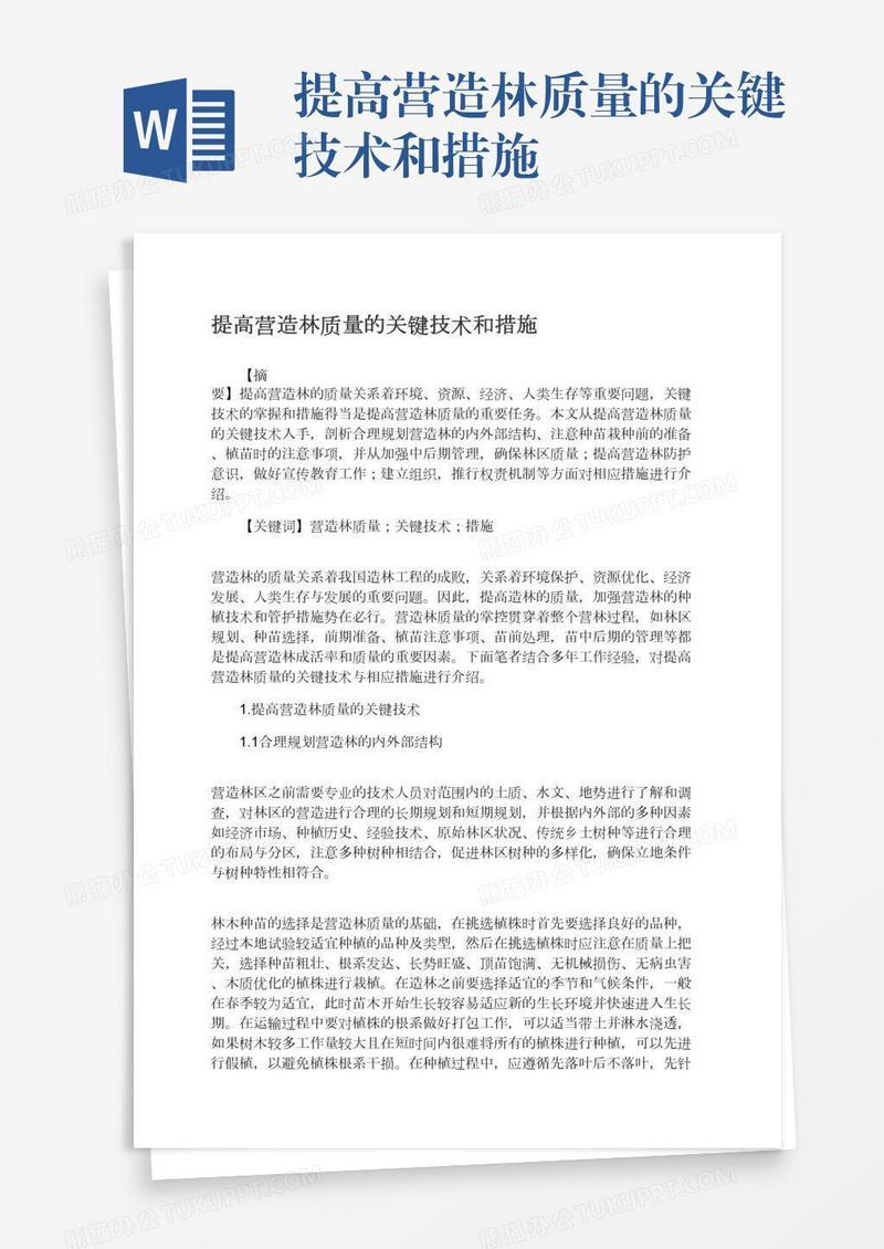 提高营造林质量的关键技术和措施