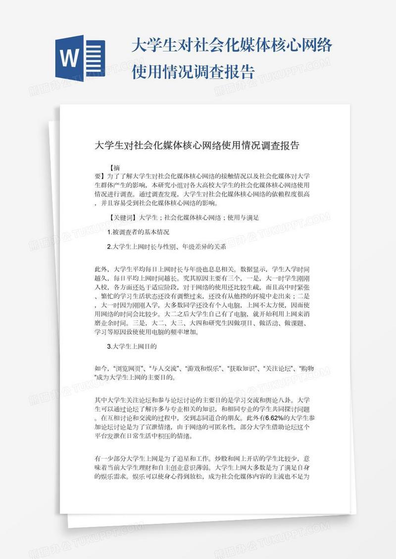 大学生对社会化媒体核心网络使用情况调查报告