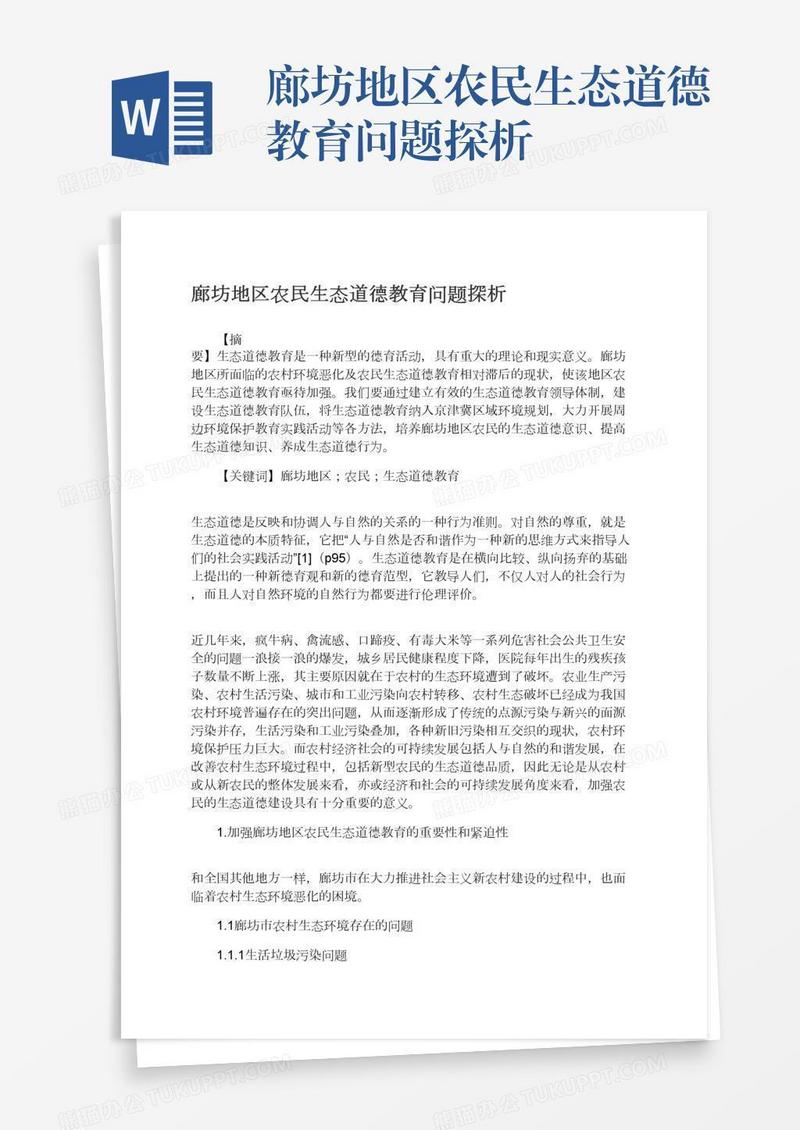 廊坊地区农民生态道德教育问题探析