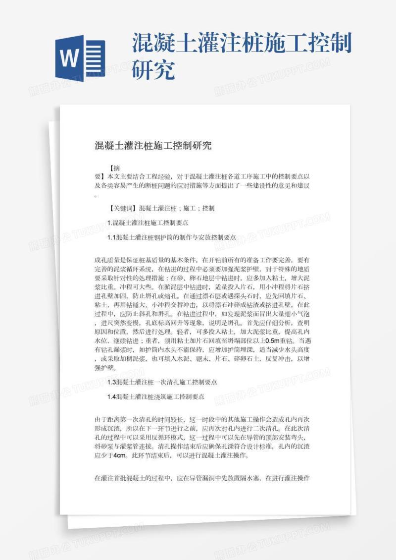 混凝土灌注桩施工控制研究