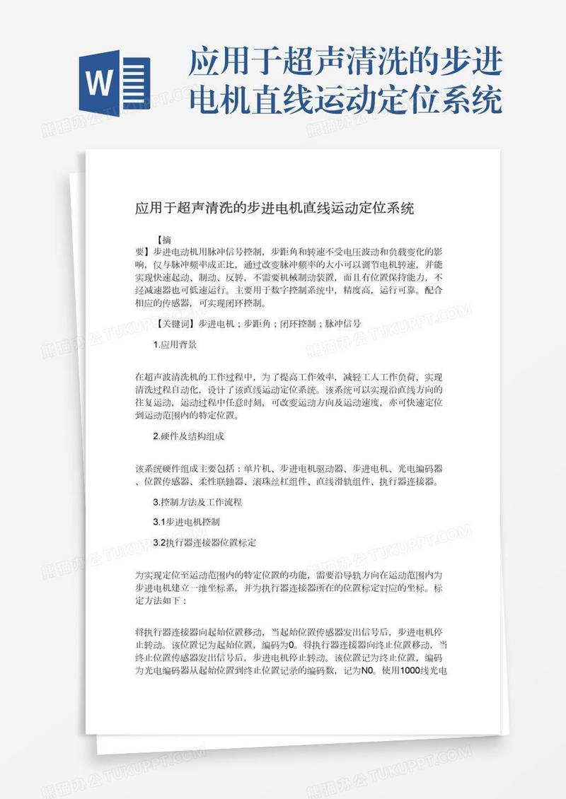 应用于超声清洗的步进电机直线运动定位系统