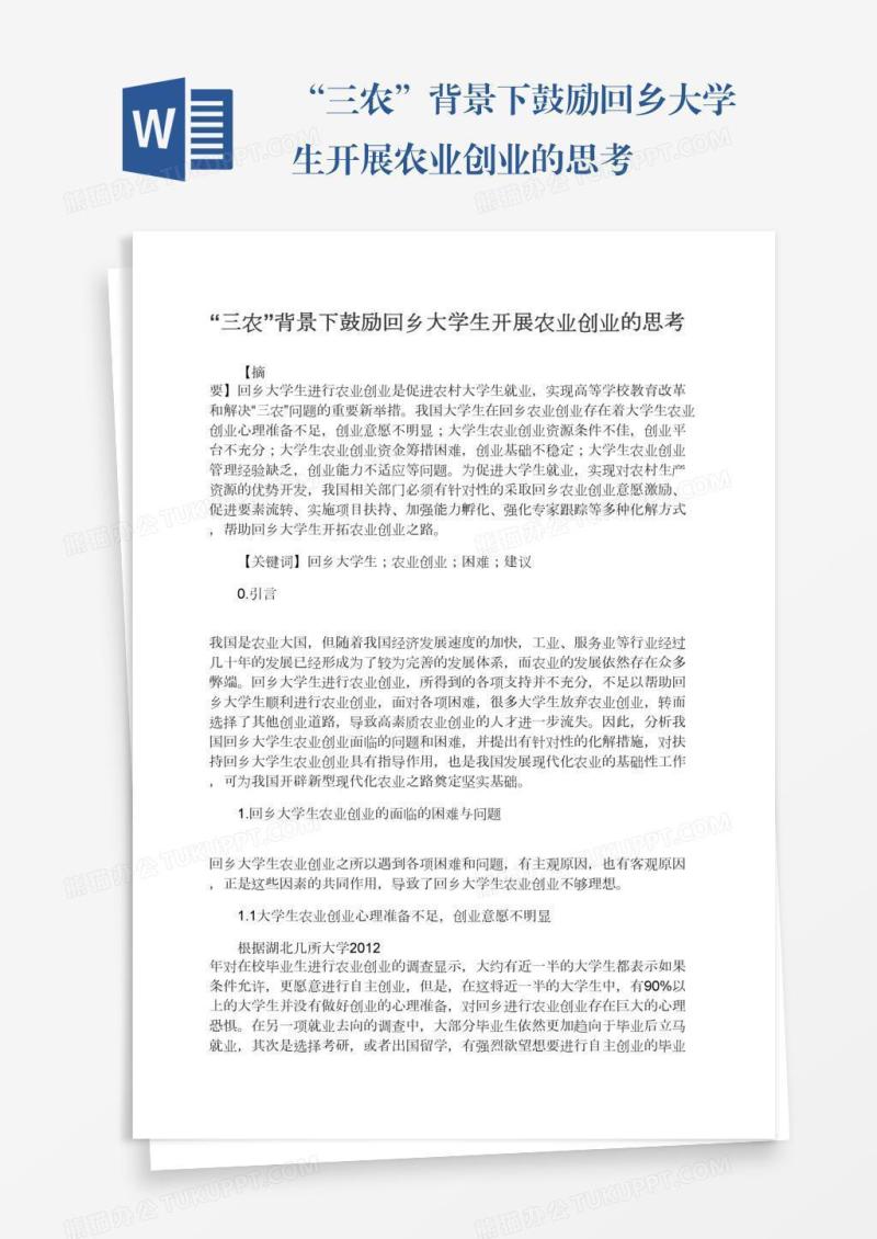 “三农”背景下鼓励回乡大学生开展农业创业的思考