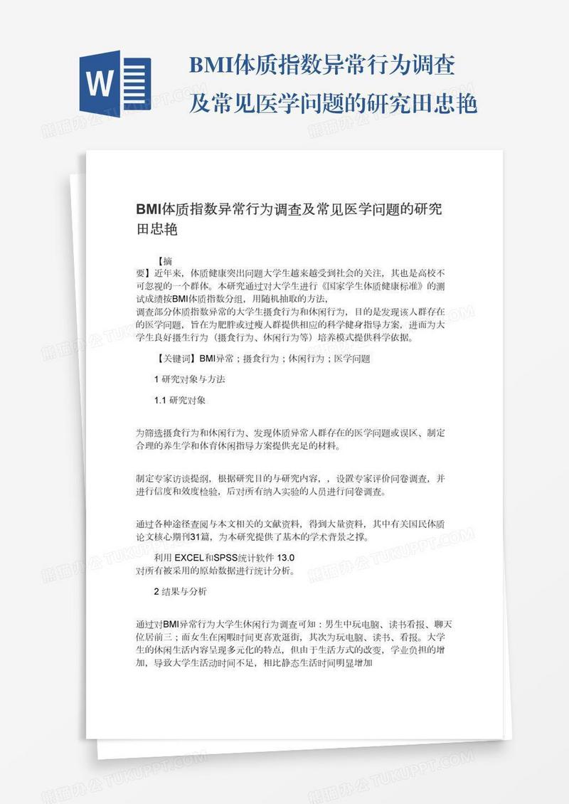 BMI体质指数异常行为调查及常见医学问题的研究田忠艳