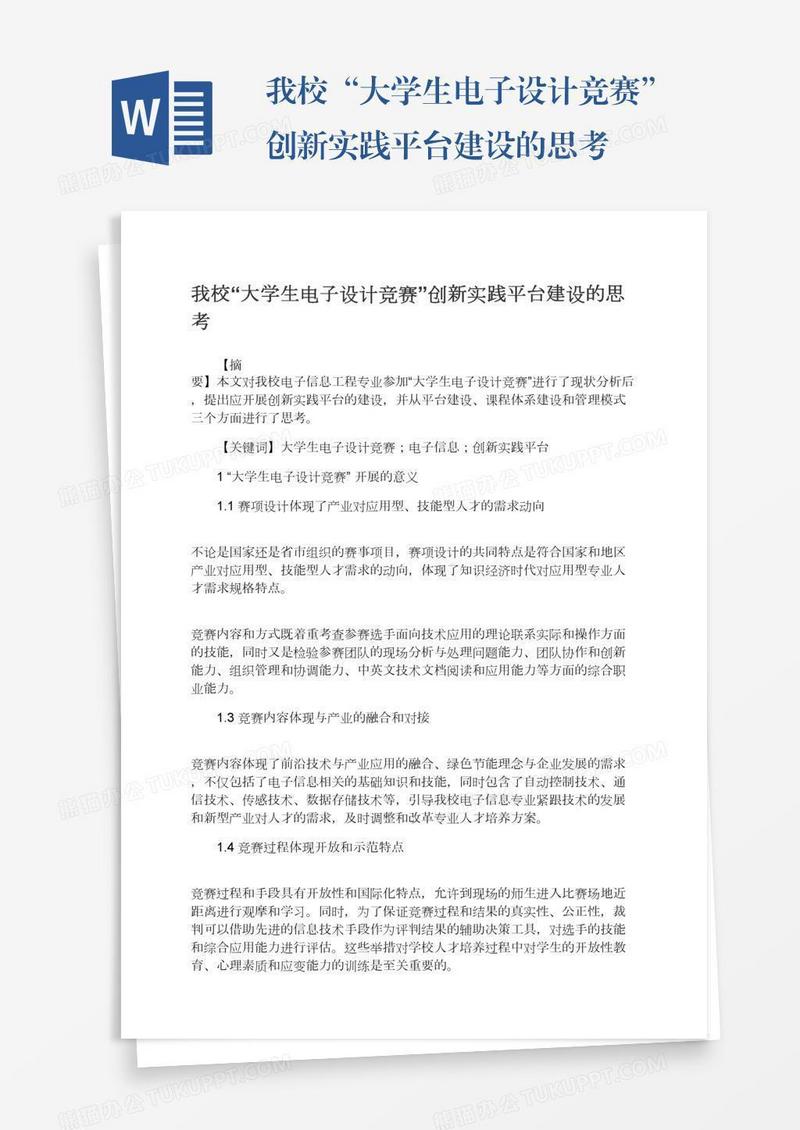 我校“大学生电子设计竞赛”创新实践平台建设的思考
