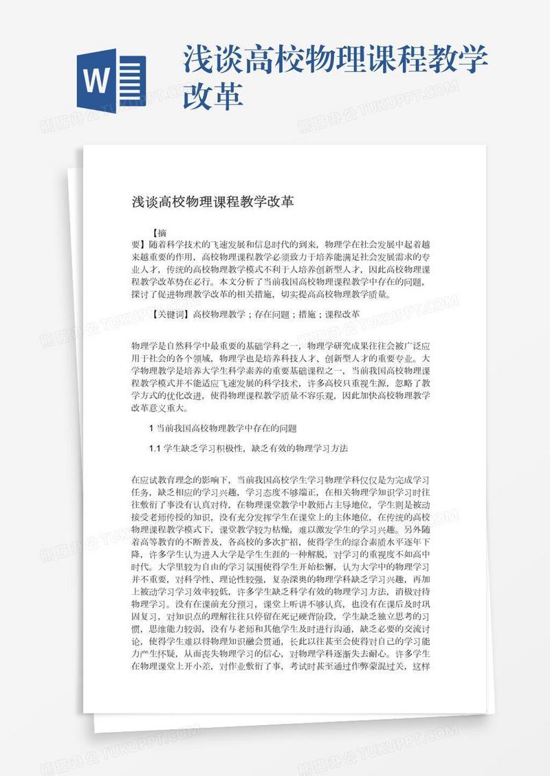 浅谈高校物理课程教学改革