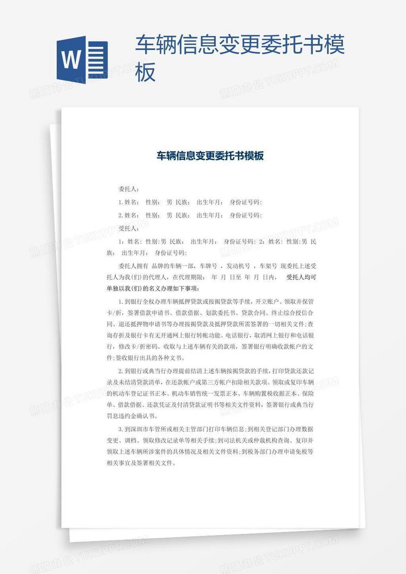车辆信息变更委托书模板