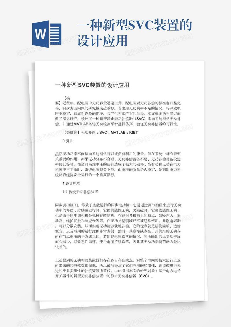 一种新型SVC装置的设计应用