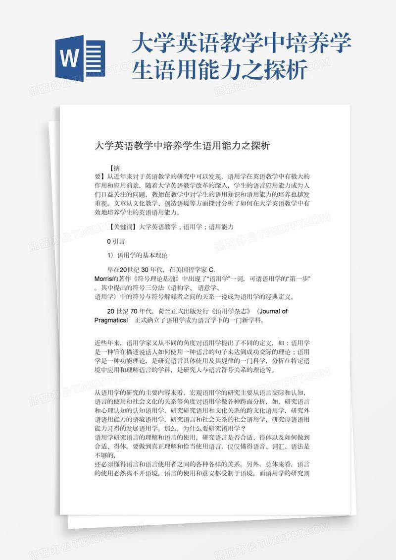 大学英语教学中培养学生语用能力之探析