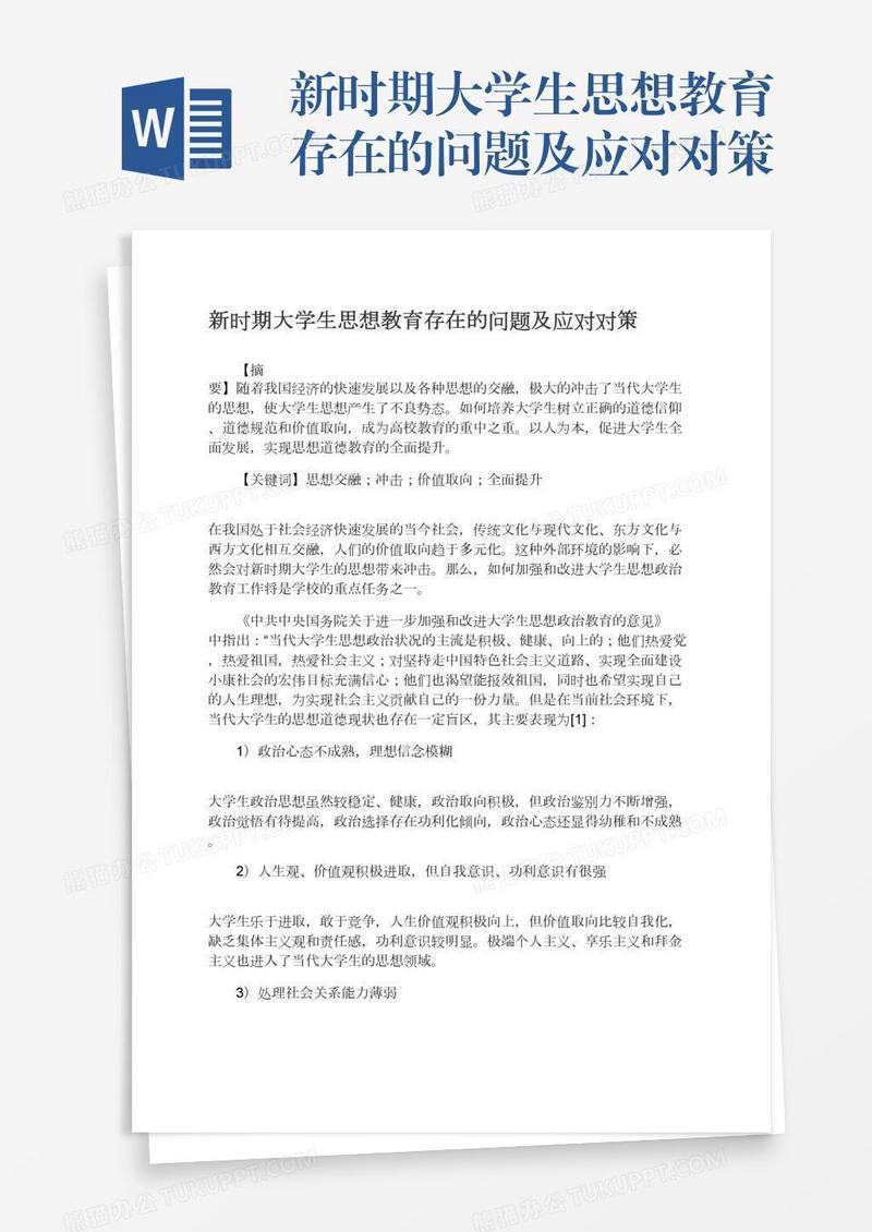 新时期大学生思想教育存在的问题及应对对策