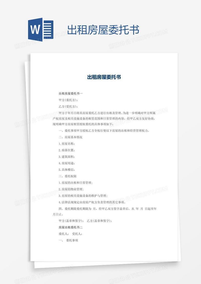 出租房屋委托书