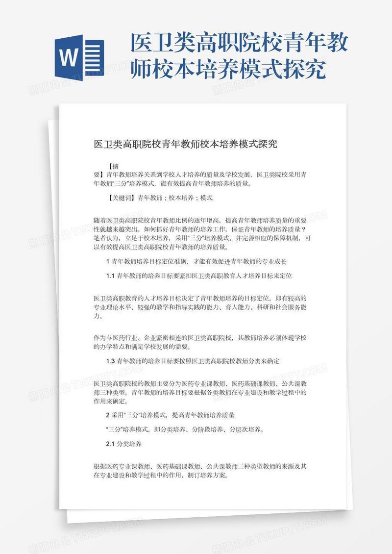 医卫类高职院校青年教师校本培养模式探究