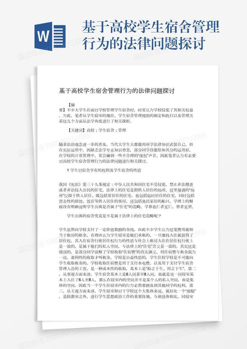 基于高校学生宿舍管理行为的法律问题探讨