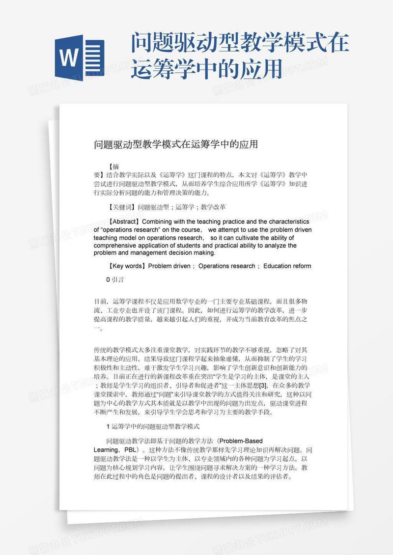 问题驱动型教学模式在运筹学中的应用
