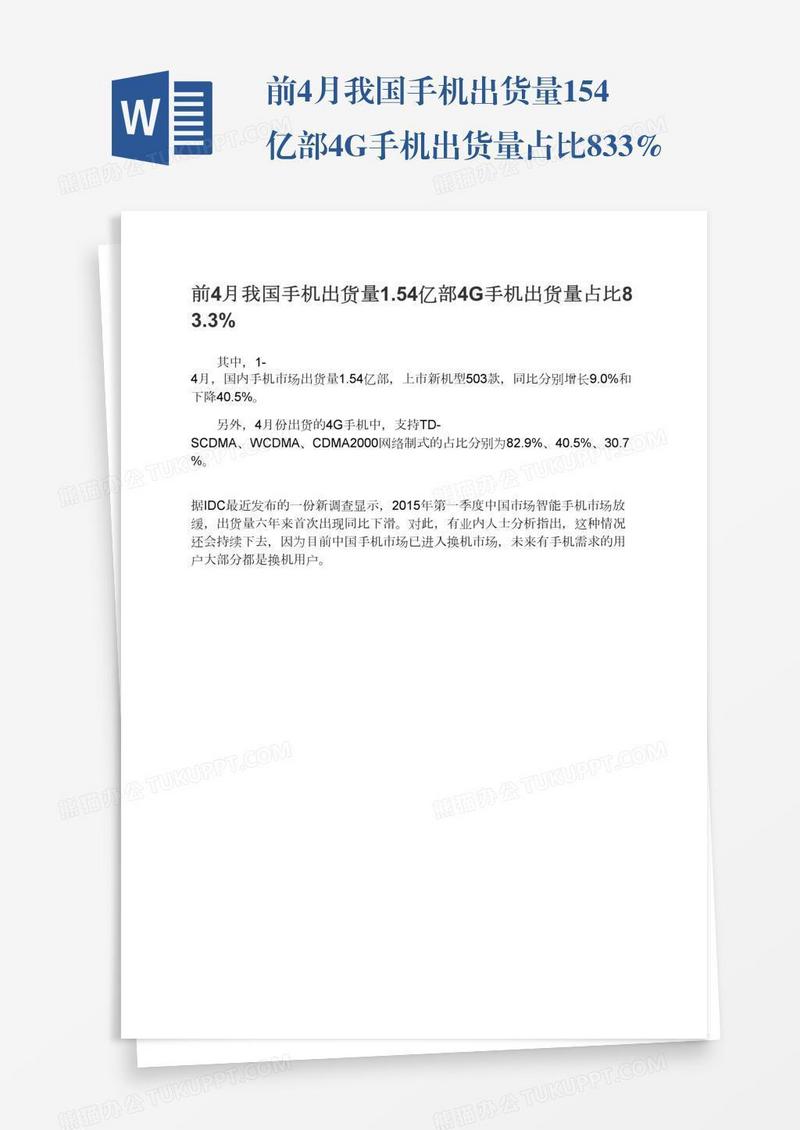 前4月我国手机出货量1.54亿部4G手机出货量占比83.3%