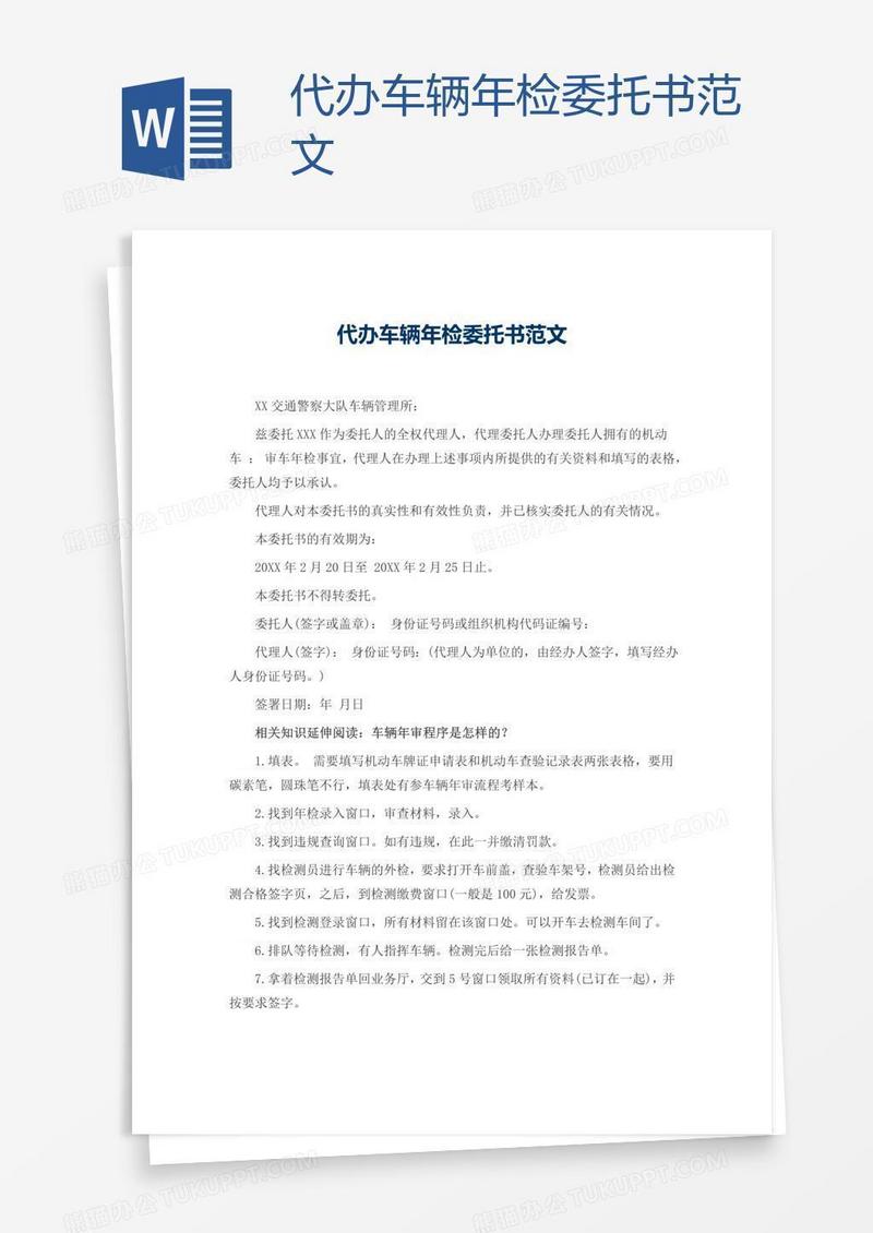 代办车辆年检委托书范文