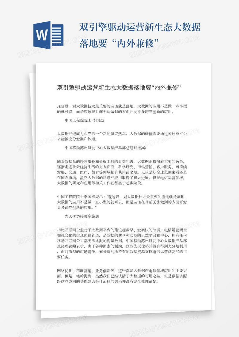 双引擎驱动运营新生态大数据落地要“内外兼修”