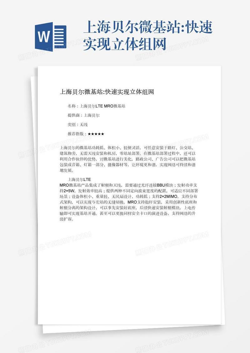 上海贝尔微基站:快速实现立体组网