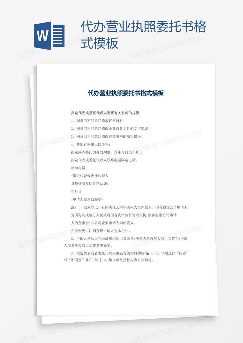 代办营业执照委托书格式模板