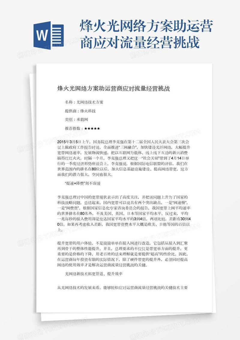 烽火光网络方案助运营商应对流量经营挑战