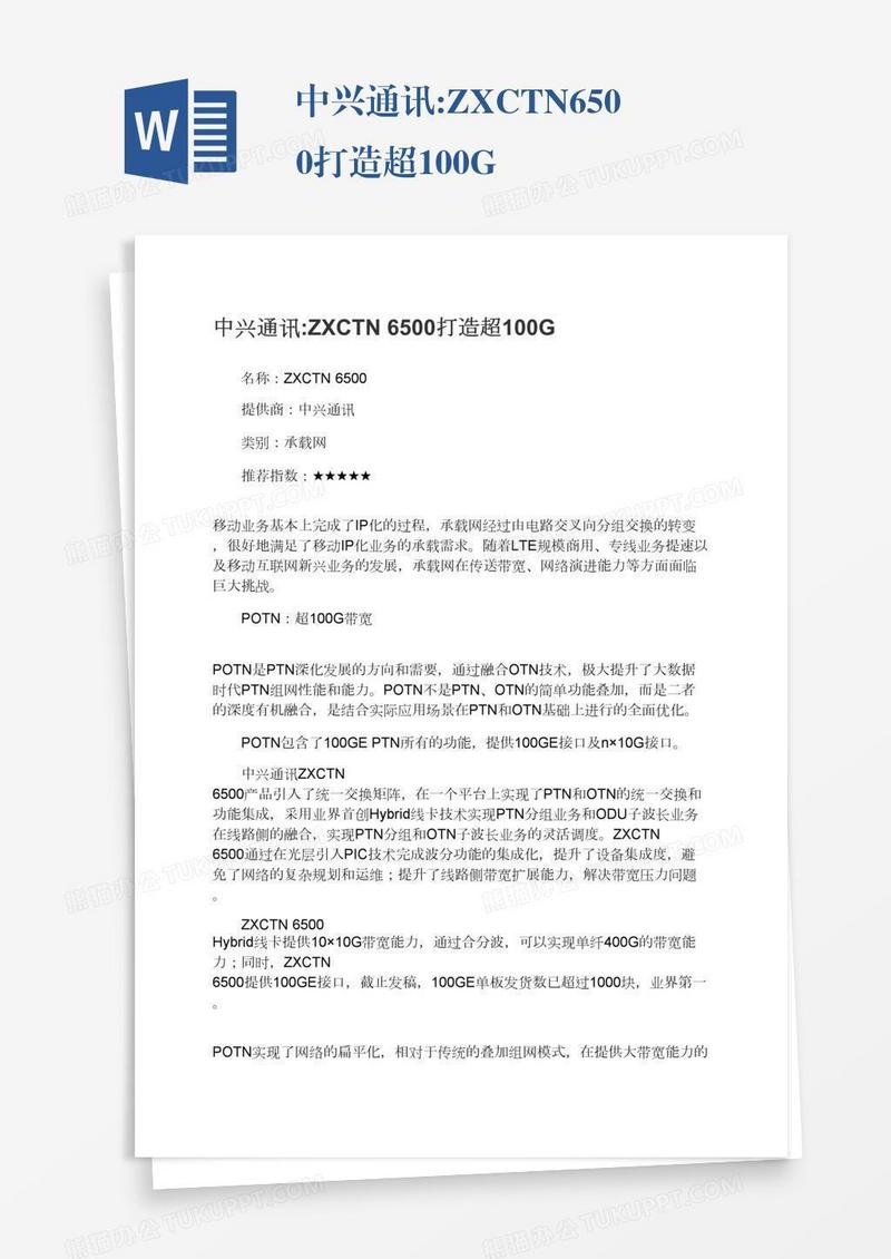 中兴通讯:ZXCTN6500打造超100G