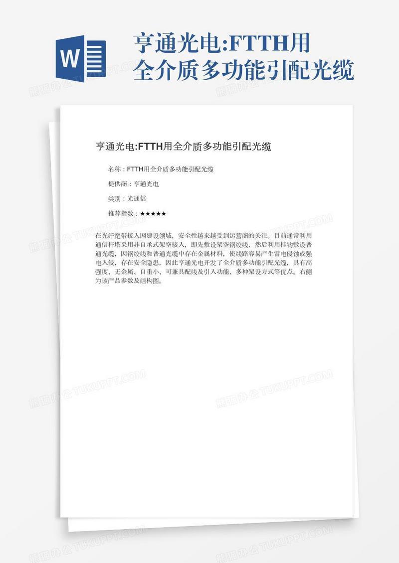亨通光电:FTTH用全介质多功能引配光缆