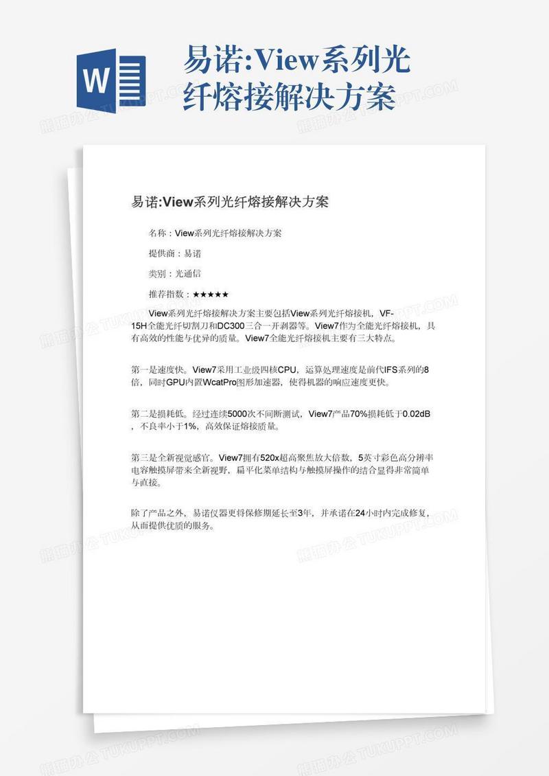 易诺:View系列光纤熔接解决方案