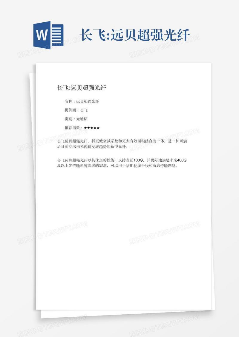长飞:远贝超强光纤