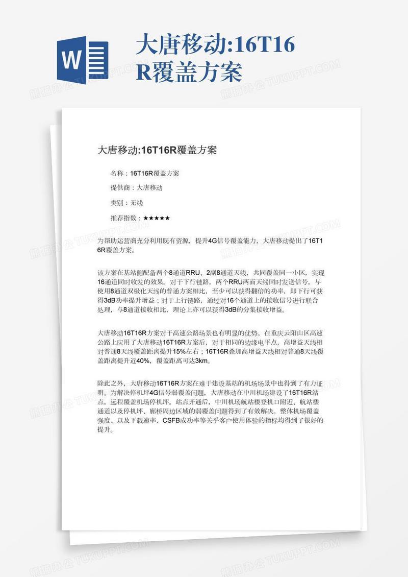 大唐移动:16T16R覆盖方案