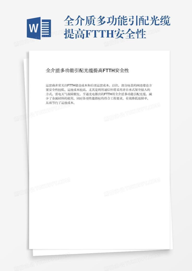 全介质多功能引配光缆提高FTTH安全性