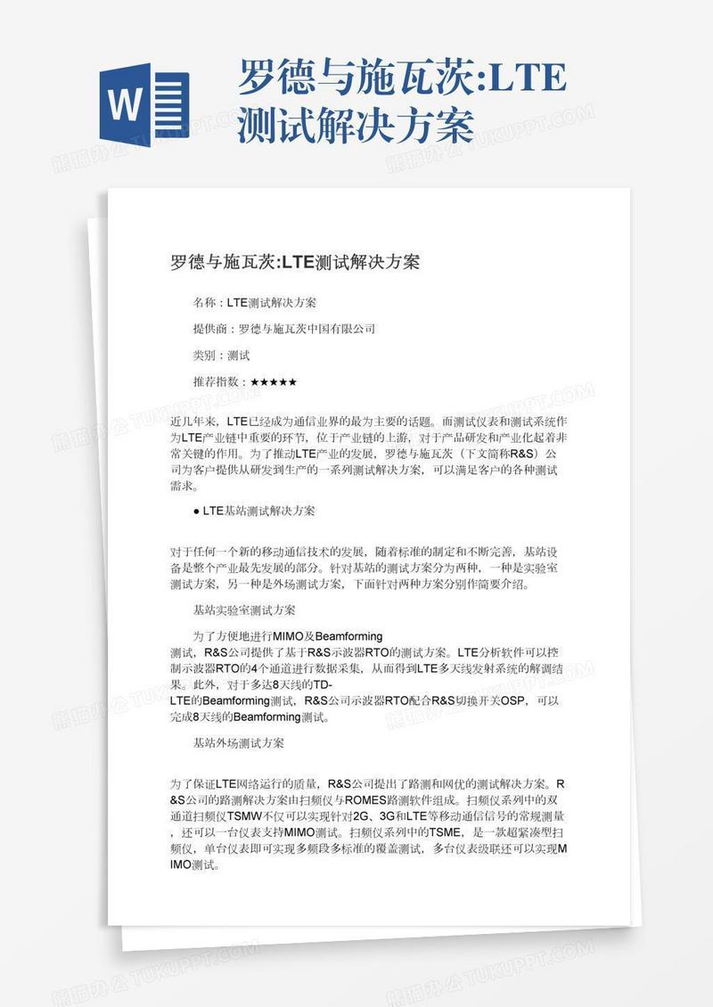 罗德与施瓦茨:LTE测试解决方案