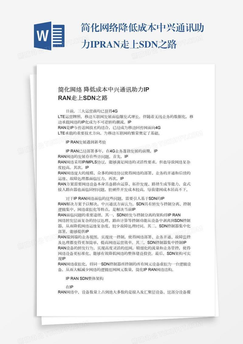 简化网络降低成本中兴通讯助力IPRAN走上SDN之路