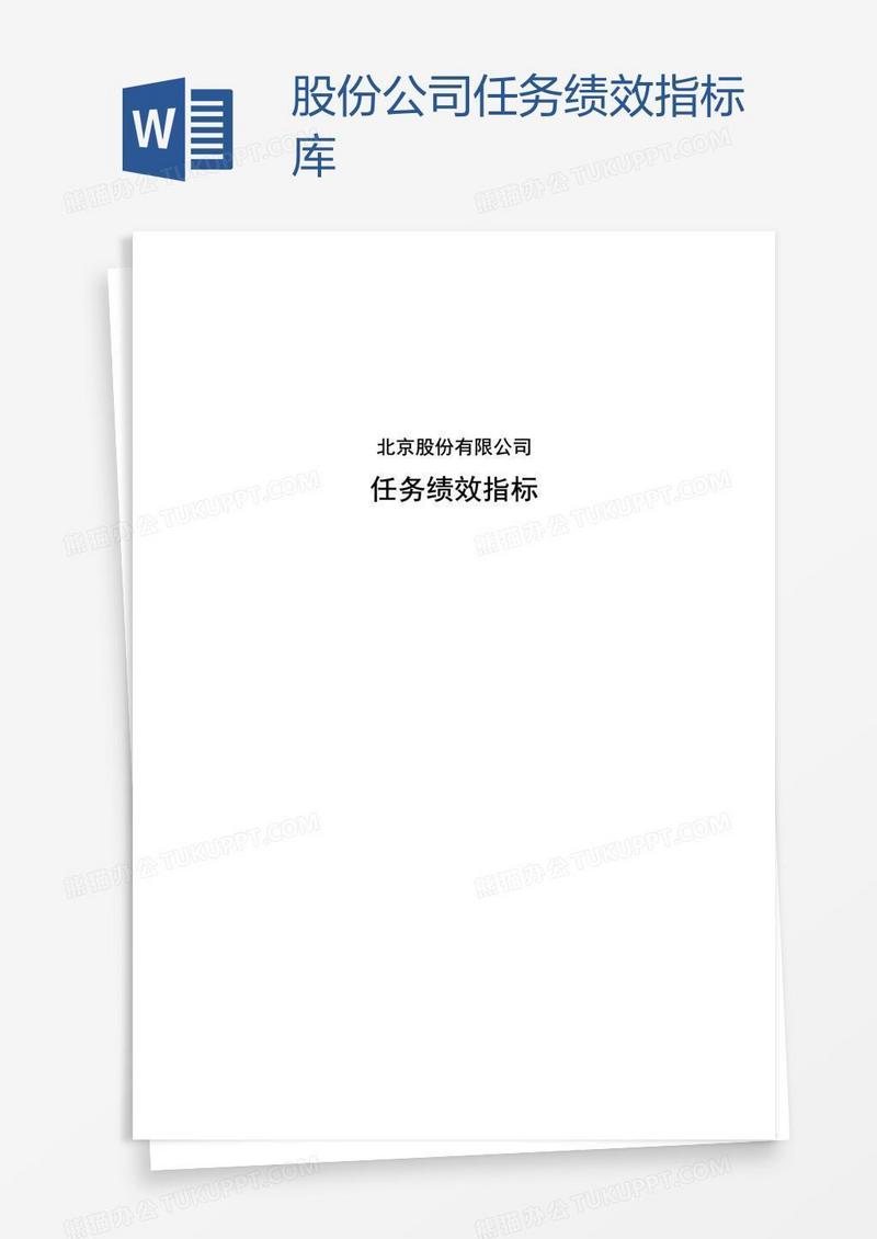 股份公司任务绩效指标库