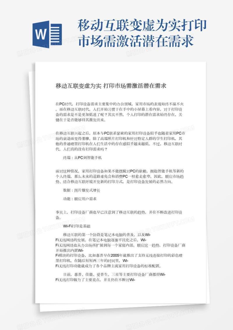 移动互联变虚为实打印市场需激活潜在需求