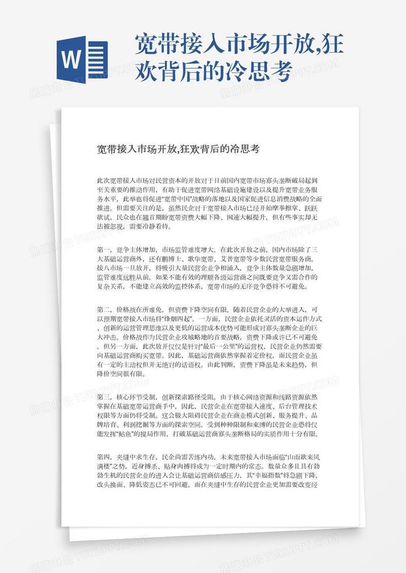 宽带接入市场开放,狂欢背后的冷思考