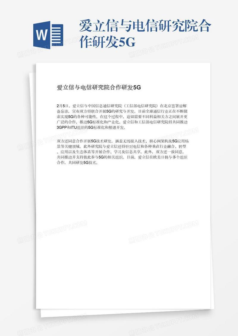 爱立信与电信研究院合作研发5G