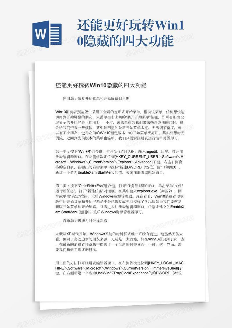 还能更好玩转Win10隐藏的四大功能