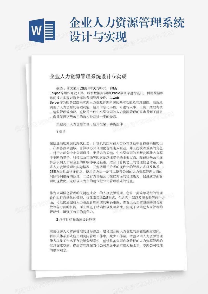 企业人力资源管理系统设计与实现