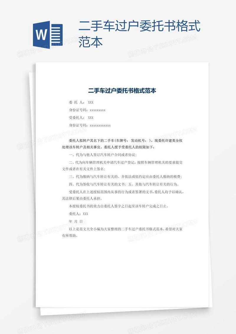 二手车过户委托书格式范本