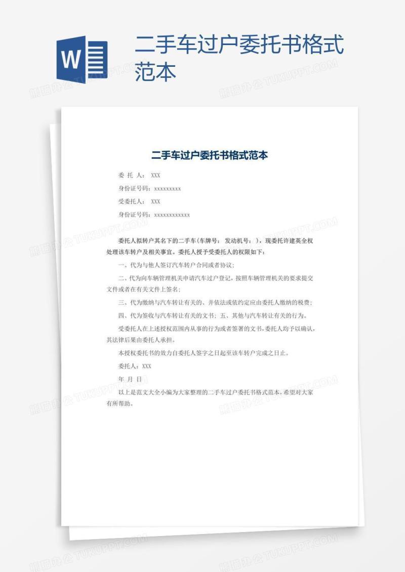 二手车过户委托书格式范本