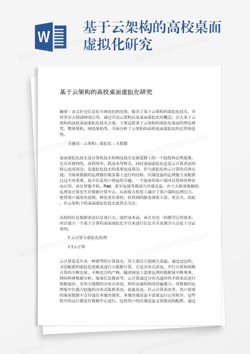 基于云架构的高校桌面虚拟化研究