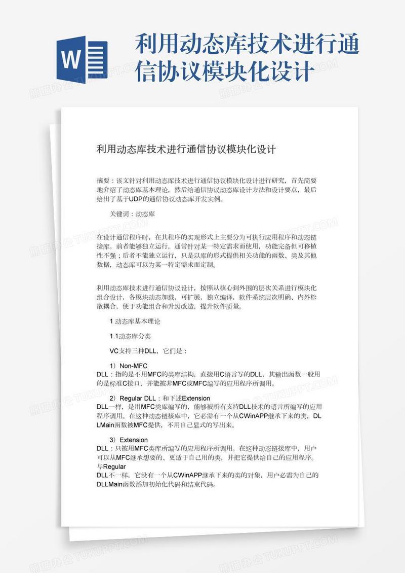 利用动态库技术进行通信协议模块化设计