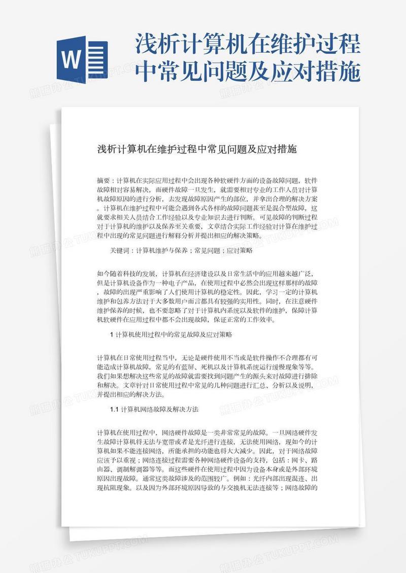 浅析计算机在维护过程中常见问题及应对措施