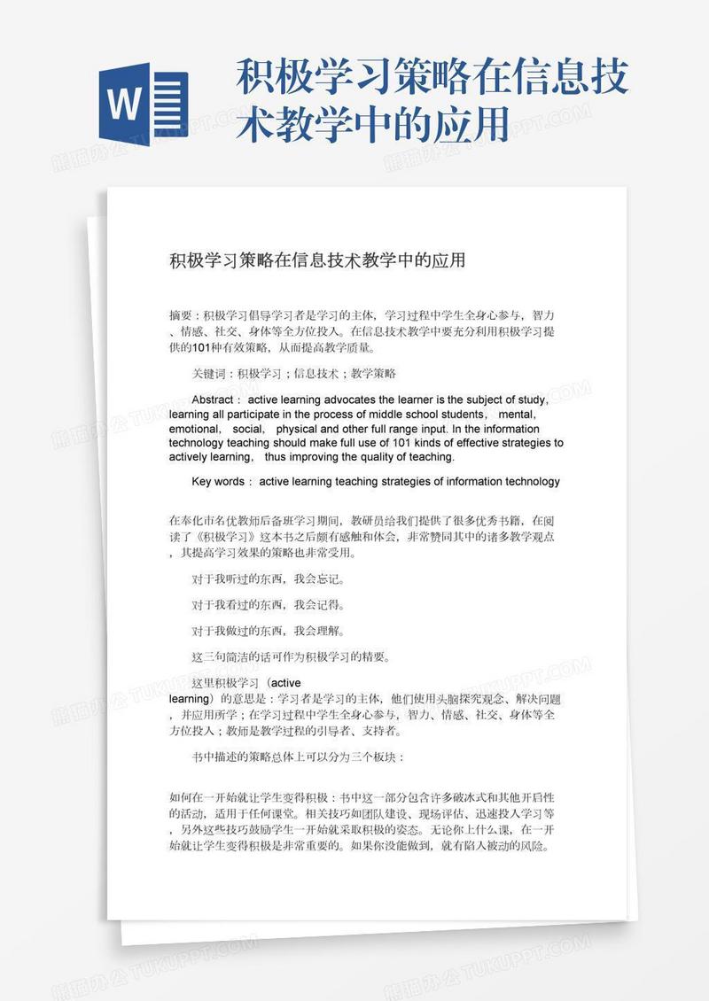 积极学习策略在信息技术教学中的应用