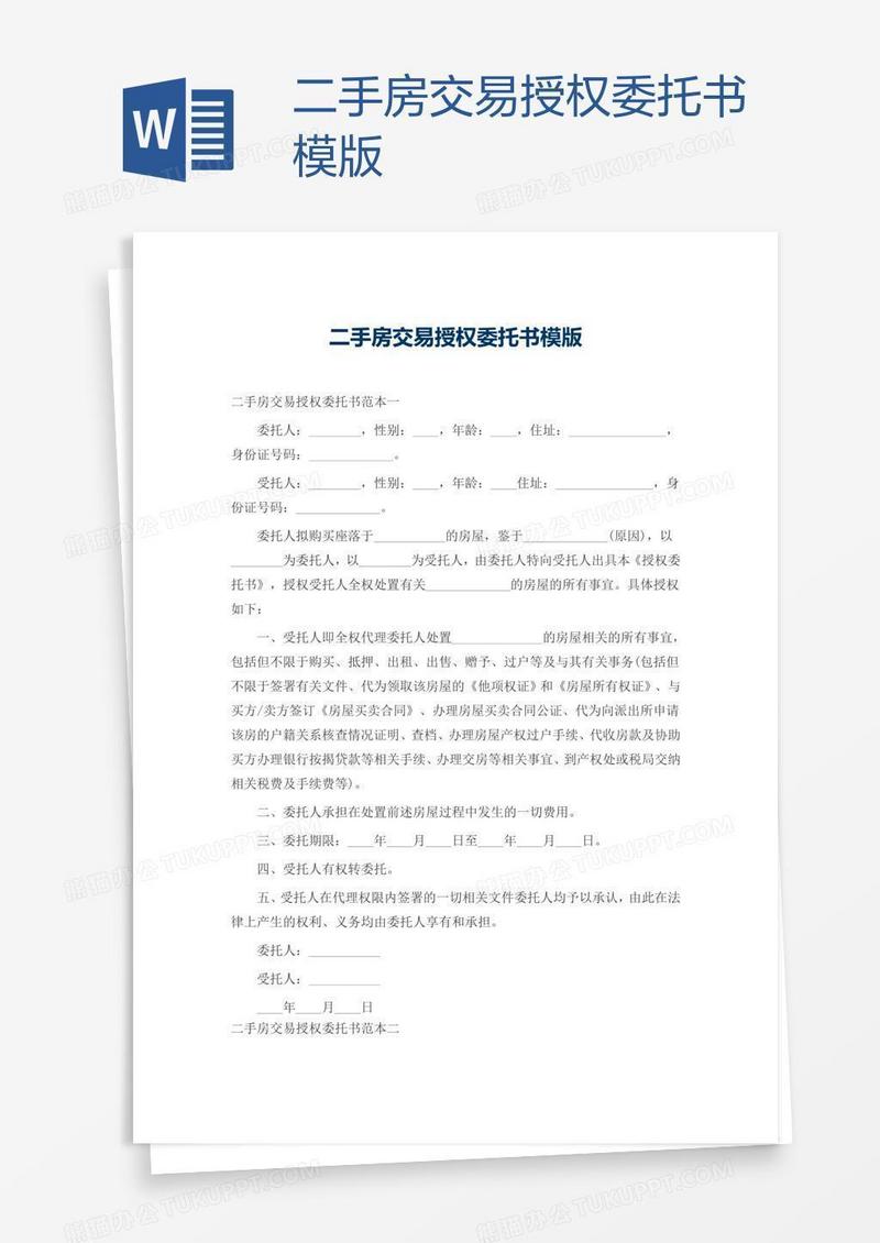 二手房交易授权委托书模版