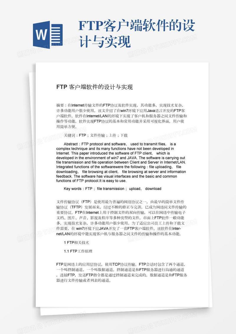 FTP客户端软件的设计与实现