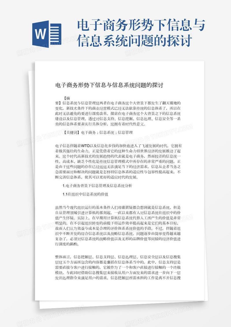 电子商务形势下信息与信息系统问题的探讨